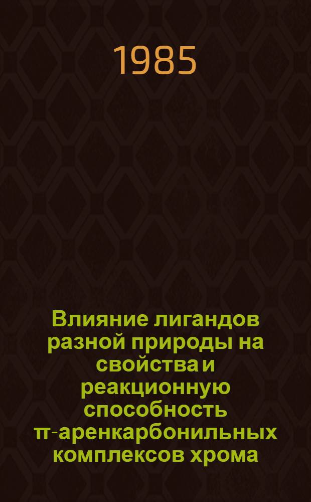 Влияние лигандов разной природы на свойства и реакционную способность π-аренкарбонильных комплексов хрома : Автореф. дис. на соиск. учен. степ. канд. хим. наук : (02.00.08)