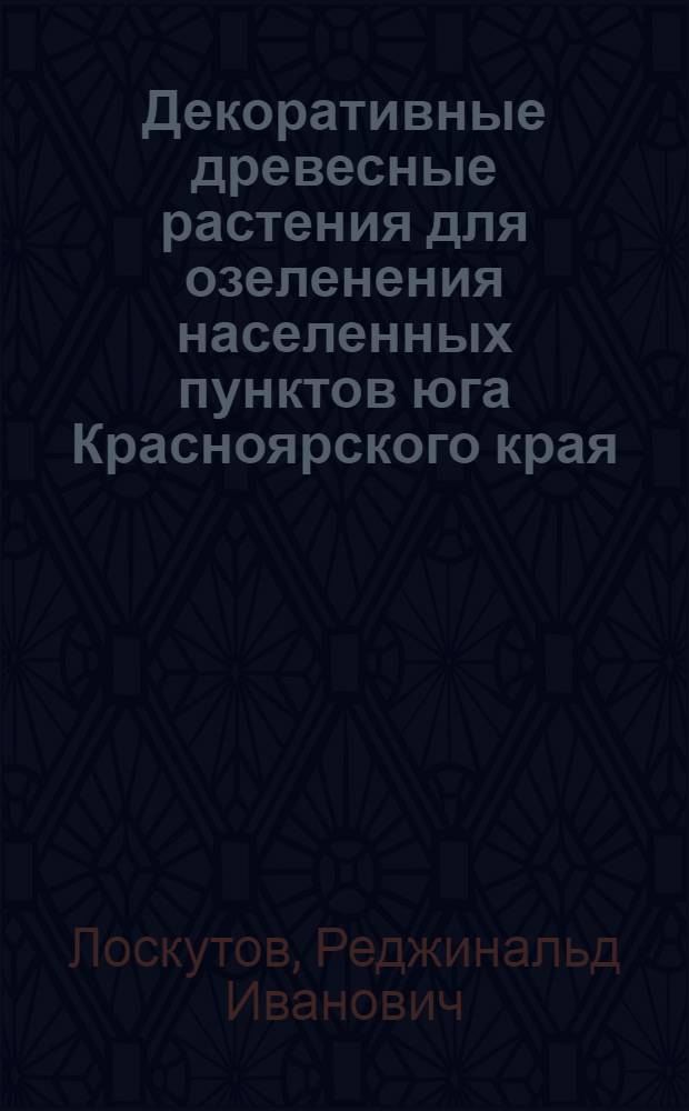 Декоративные древесные растения для озеленения населенных пунктов юга Красноярского края