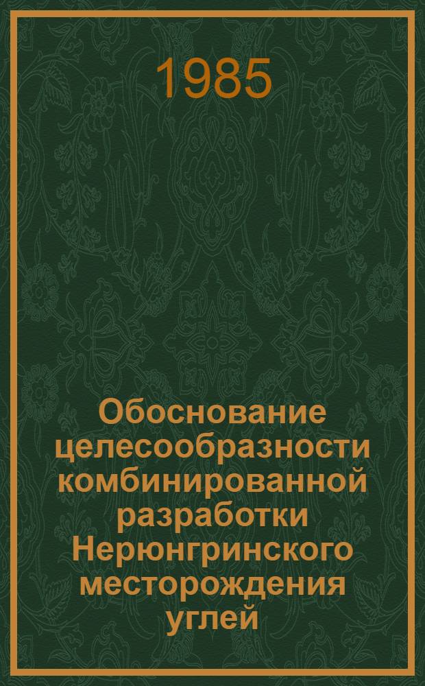 Обоснование целесообразности комбинированной разработки Нерюнгринского месторождения углей : Автореф. дис. на соиск. учен. степ. канд. техн. наук : (05.15.02)