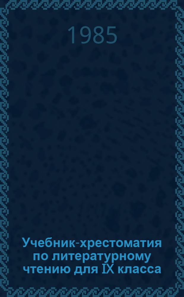Учебник-хрестоматия по литературному чтению для IX класса : Для эст. шк.