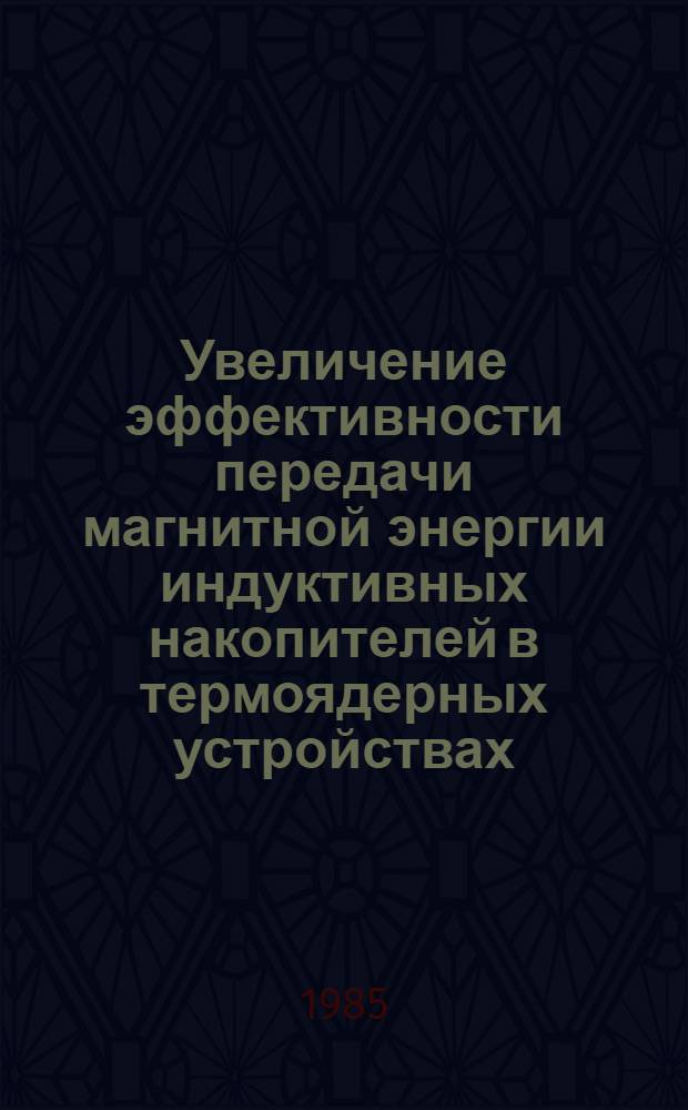 Увеличение эффективности передачи магнитной энергии индуктивных накопителей в термоядерных устройствах : Автореф. дис. на соиск. учен. степ. к. ф.-м. н