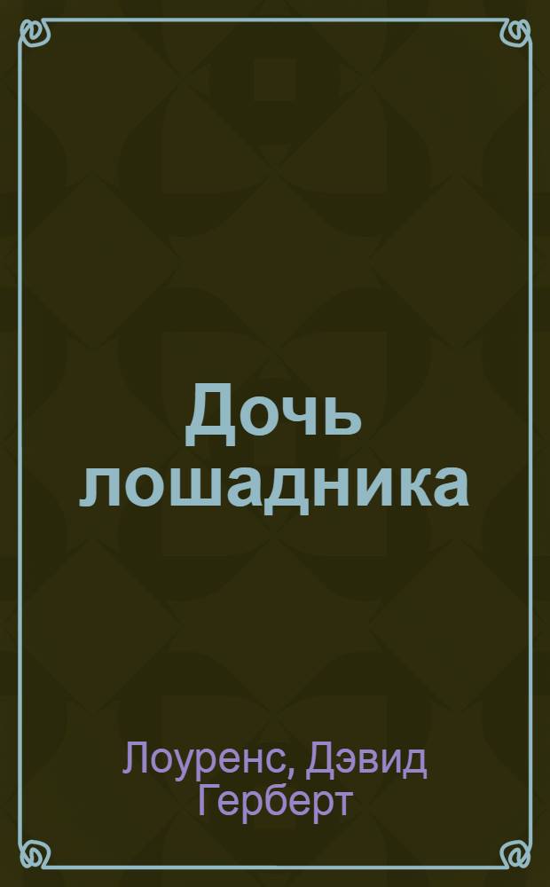 Дочь лошадника : Рассказы : Пер. с англ