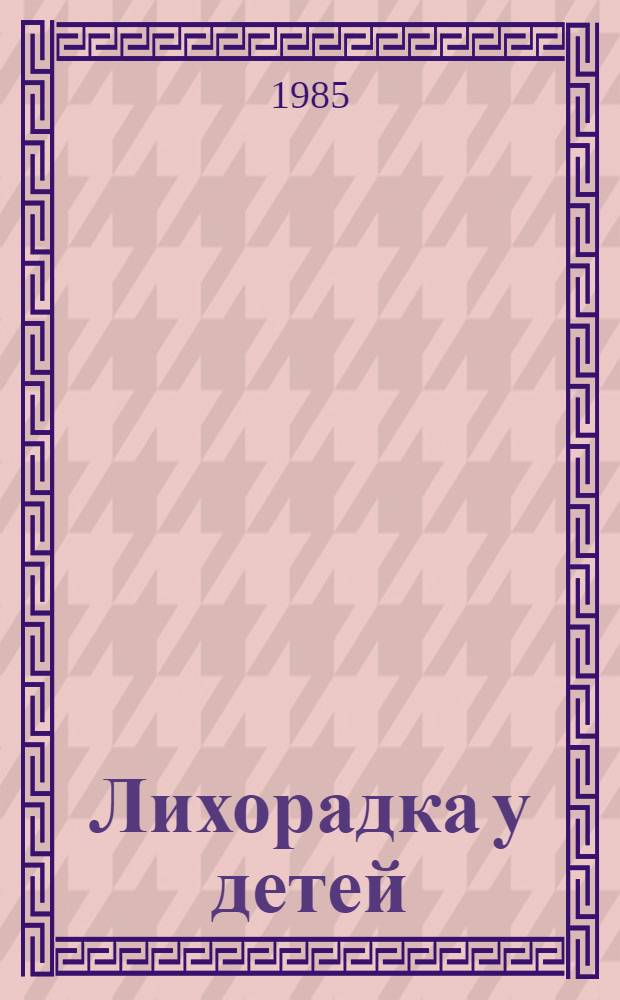 Лихорадка у детей