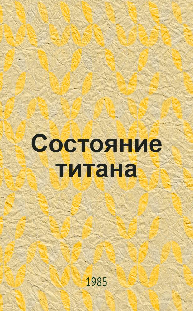 Состояние титана (IV) в его концентрированных сернокислых растворах : Автореф. дис. на соиск. учен. степ. канд. хим. наук : (02.00.01)