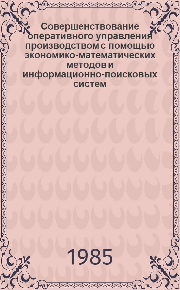 Совершенствование оперативного управления производством с помощью экономико-математических методов и информационно-поисковых систем : (На прим. предприятий трикотажной пром-сти) : Автореф. дис. на соиск. учен. степ. канд. экон. наук : (08.00.13)