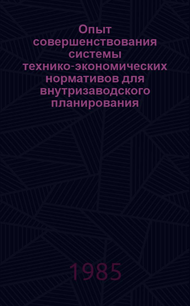 Опыт совершенствования системы технико-экономических нормативов для внутризаводского планирования
