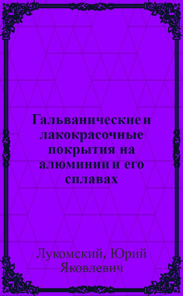 Гальванические и лакокрасочные покрытия на алюминии и его сплавах