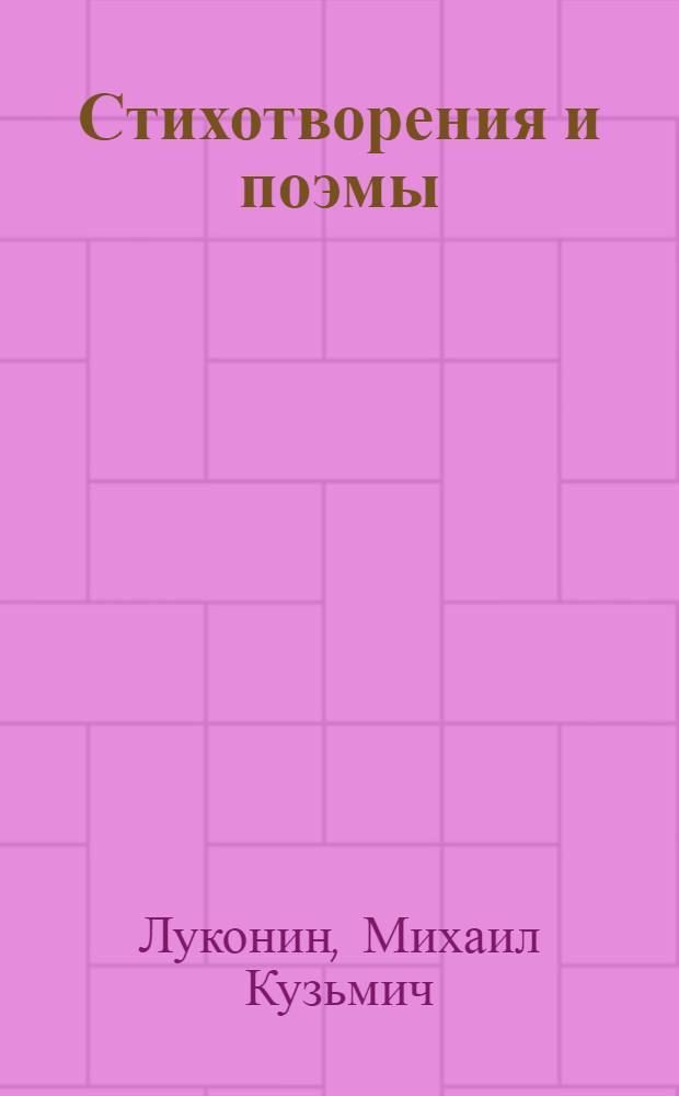 Стихотворения и поэмы