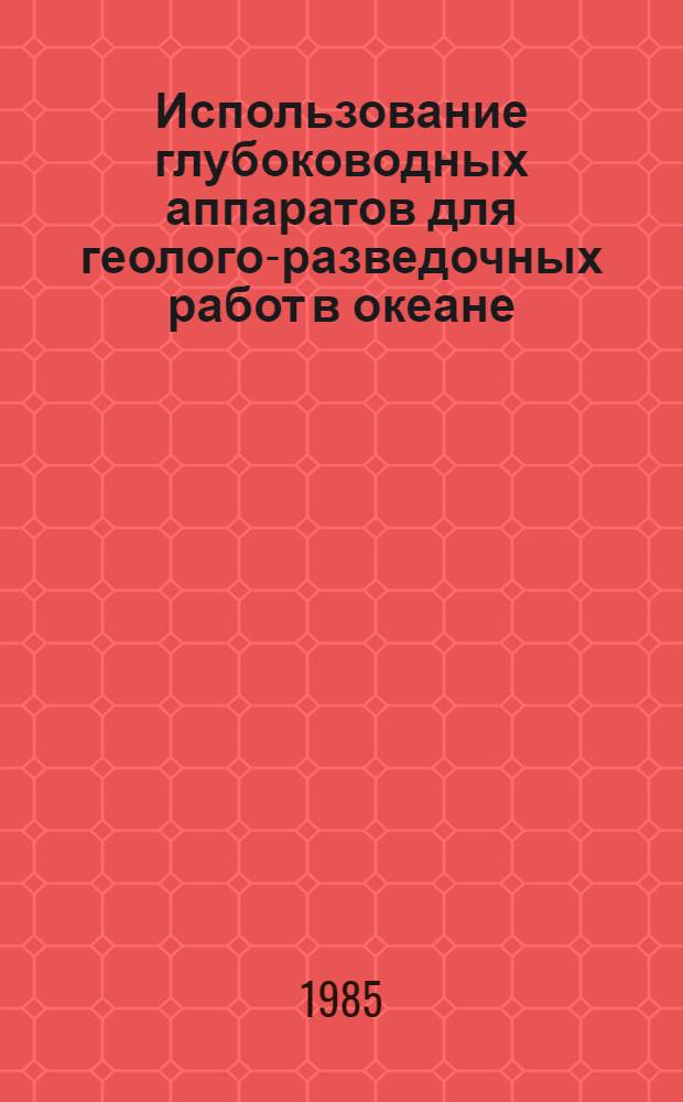 Использование глубоководных аппаратов для геолого-разведочных работ в океане : (По зарубеж. данным)