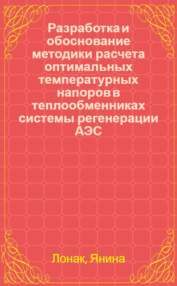 Разработка и обоснование методики расчета оптимальных температурных напоров в теплообменниках системы регенерации АЭС : Автореф. дис. на соиск. учен. степ. канд. техн. наук : (05.14.03)