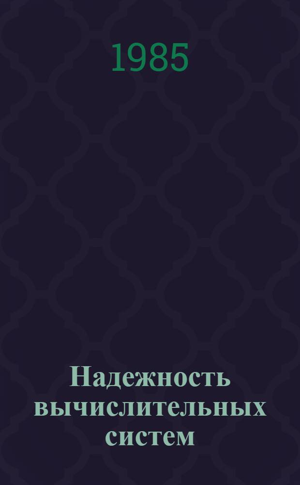 Надежность вычислительных систем