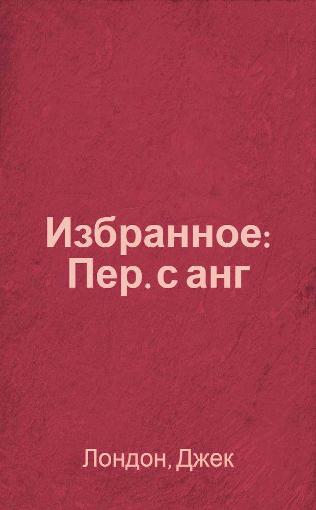 Избранное : Пер. с анг