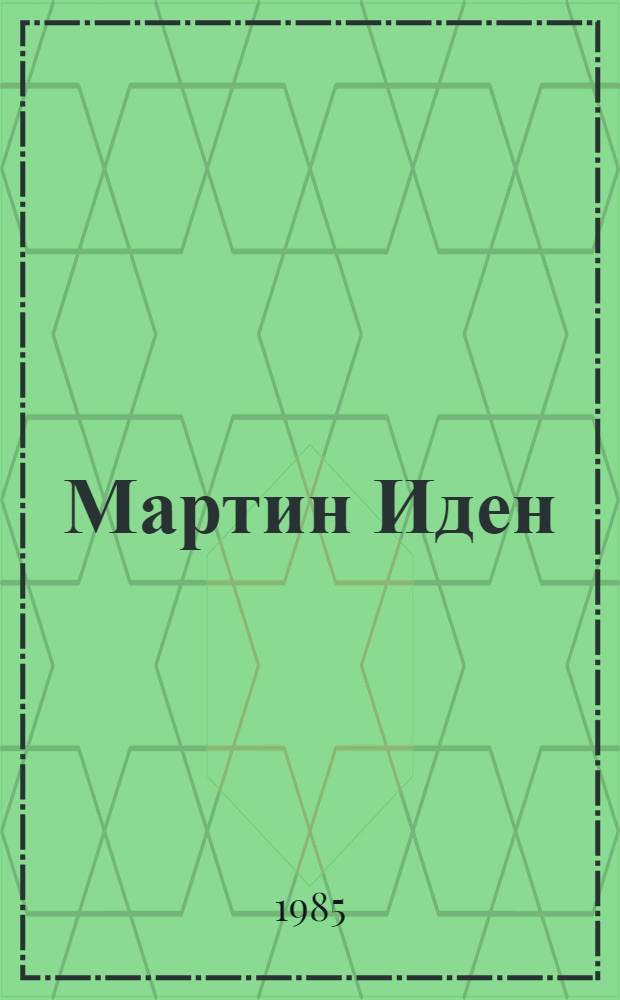 Мартин Иден: роман; Рассказы: перевод с английского / Джек Лондон; послесл. А. Зверева; ил. Н.Г. Раковской, Г.А. Раковского