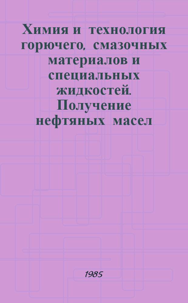 Химия и технология горючего, смазочных материалов и специальных жидкостей. Получение нефтяных масел : Учеб. пособие для вузов гражд. авиации