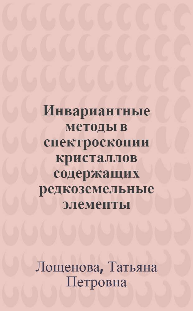 Инвариантные методы в спектроскопии кристаллов содержащих редкоземельные элементы : Автореф. дис. на соиск. учен. степ. канд. физ.-мат. наук : (01.04.10)