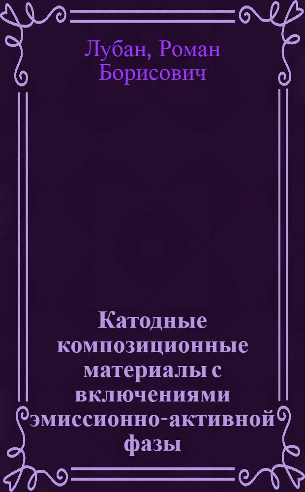 Катодные композиционные материалы с включениями эмиссионно-активной фазы (IaB₆) и их эрозия в дуговом разряде : Автореф. дис. на соиск. учен. степ. к. т. н