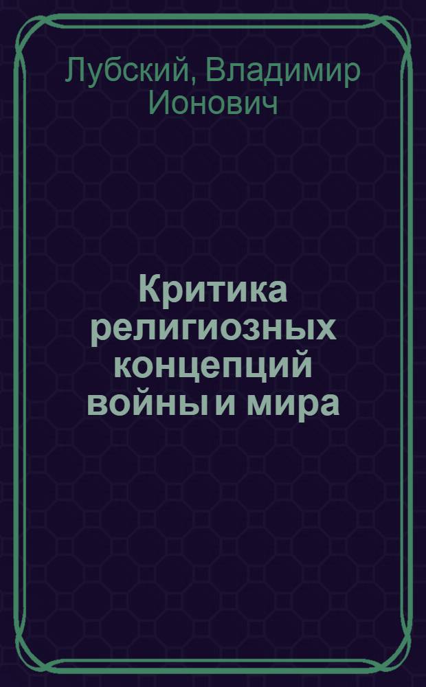 Критика религиозных концепций войны и мира