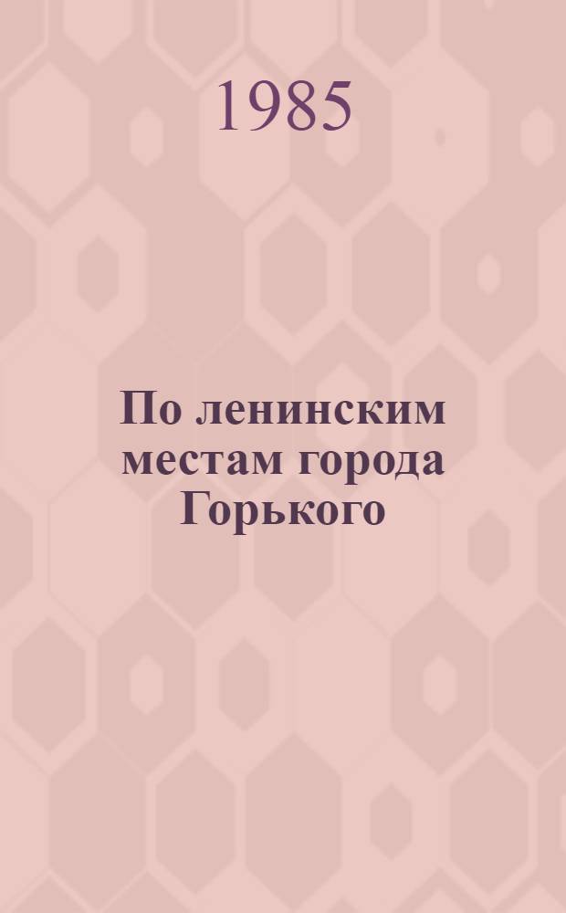По ленинским местам города Горького (1893, 1894, 1900)