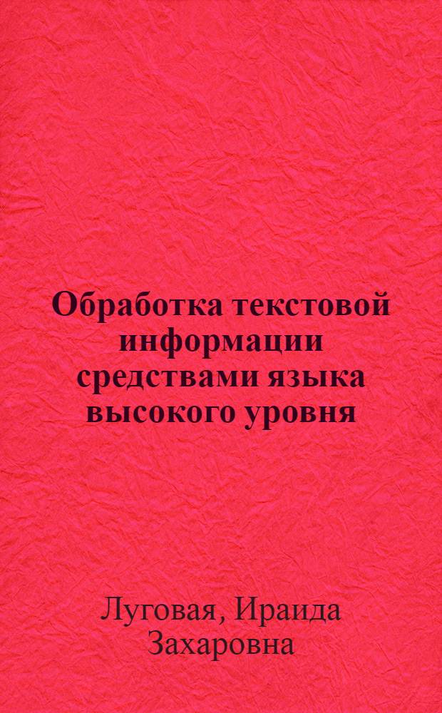 Обработка текстовой информации средствами языка высокого уровня : Учеб. пособие