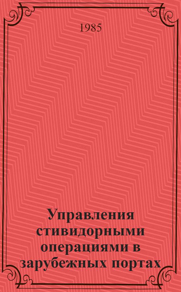 Управления стивидорными операциями в зарубежных портах : (Учеб. пособие)