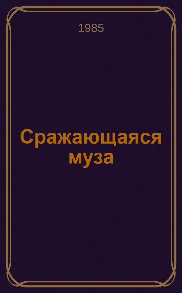 Сражающаяся муза : Лит.-критич. очерки