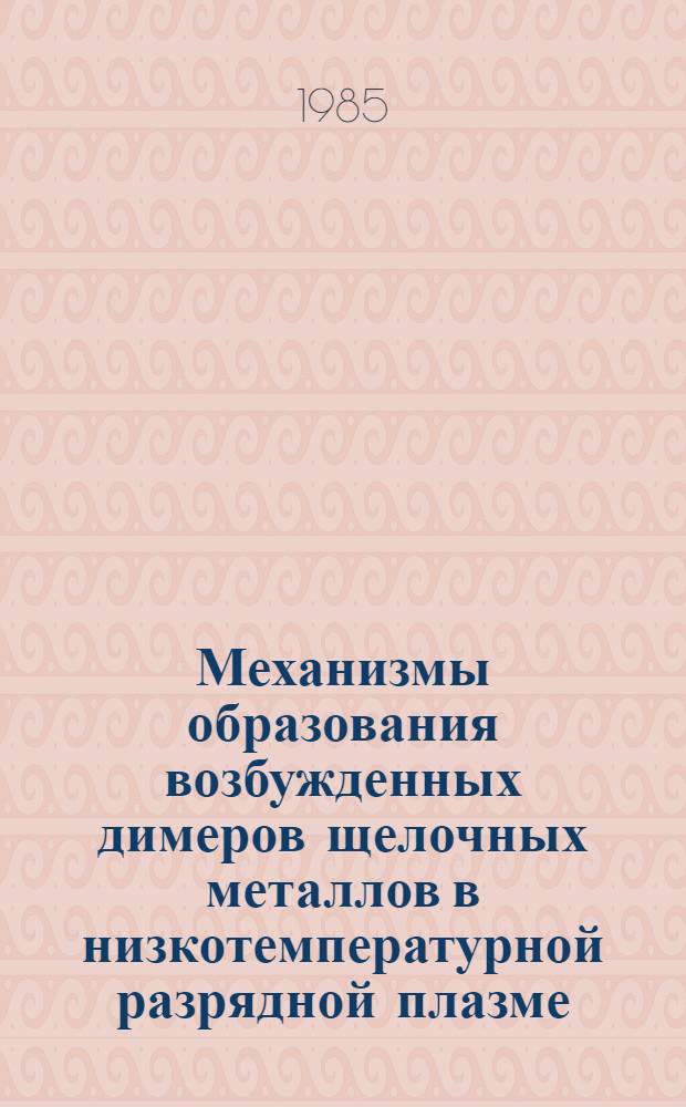 Механизмы образования возбужденных димеров щелочных металлов в низкотемпературной разрядной плазме