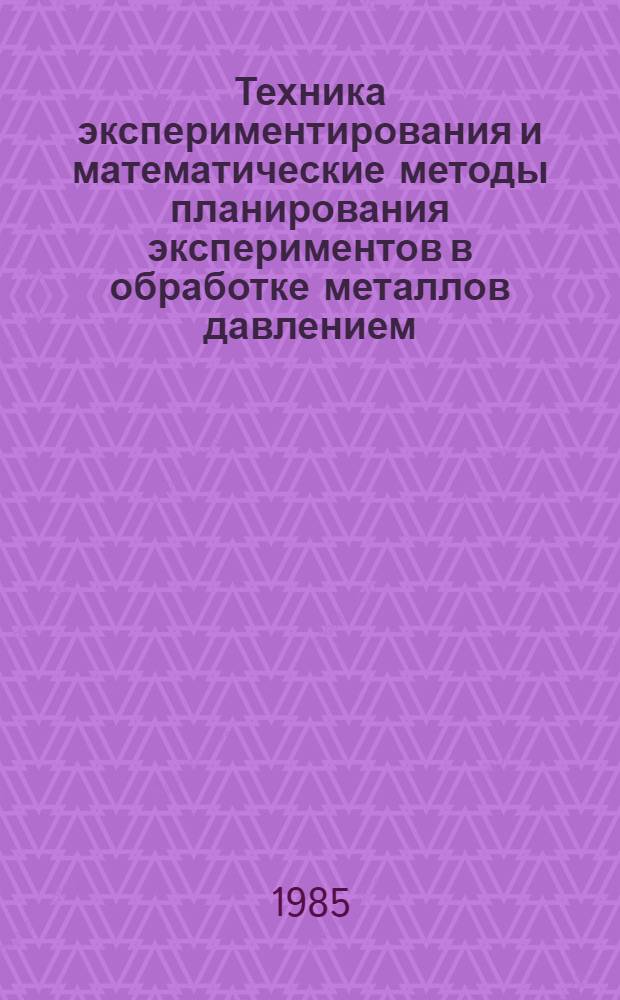 Техника экспериментирования и математические методы планирования экспериментов в обработке металлов давлением : Учеб. пособие