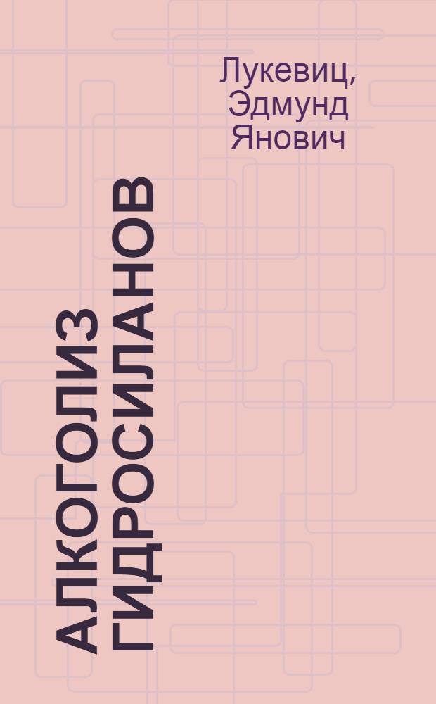 Алкоголиз гидросиланов