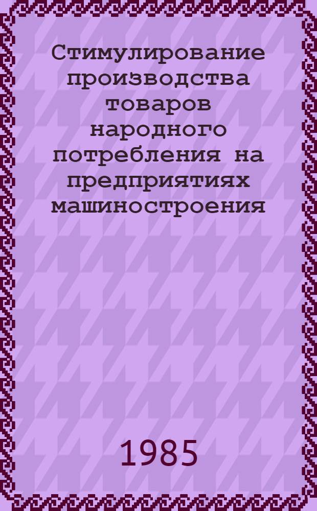 Стимулирование производства товаров народного потребления на предприятиях машиностроения : (На прим. электротехн. пром-сти) : Автореф. дис. на соиск. учен. степ. канд. экон. наук : (08.00.21)