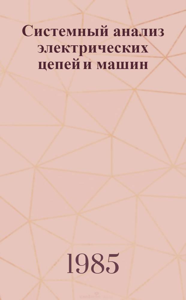 Системный анализ электрических цепей и машин