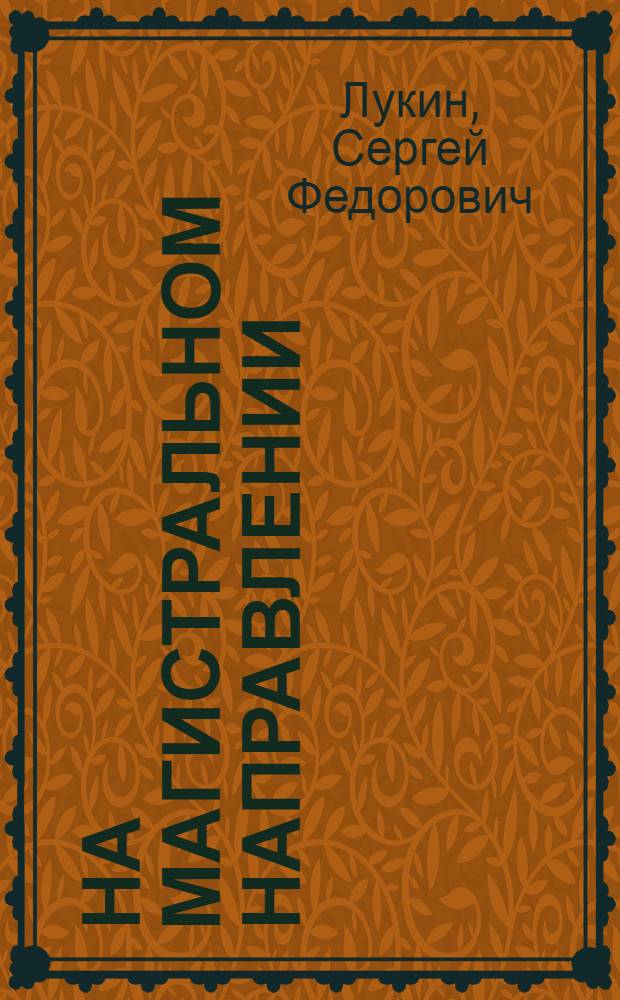 На магистральном направлении