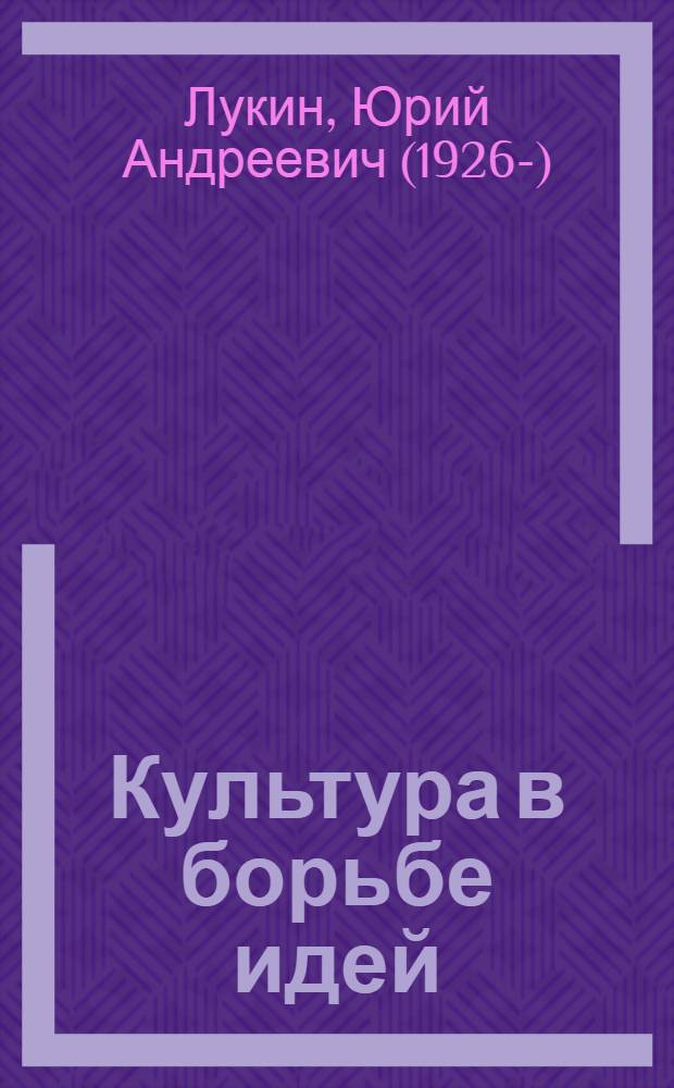 Культура в борьбе идей