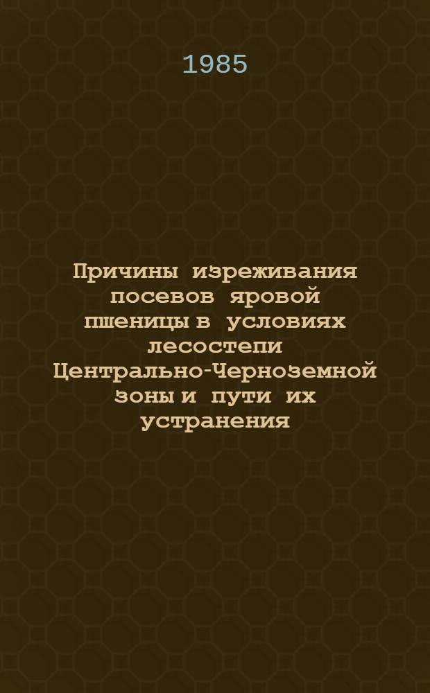 Причины изреживания посевов яровой пшеницы в условиях лесостепи Центрально-Черноземной зоны и пути их устранения : Автореф. дис. на соиск. учен. степ. канд. с.-х. наук : (06.01.09)