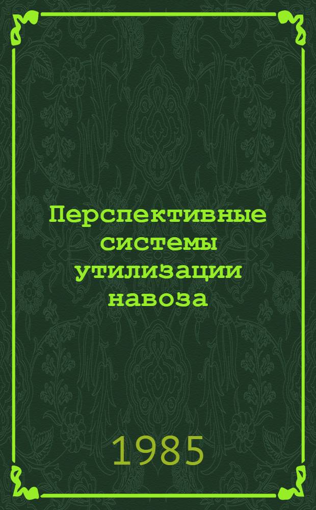 Перспективные системы утилизации навоза (в хозяйствах Нечерноземья)