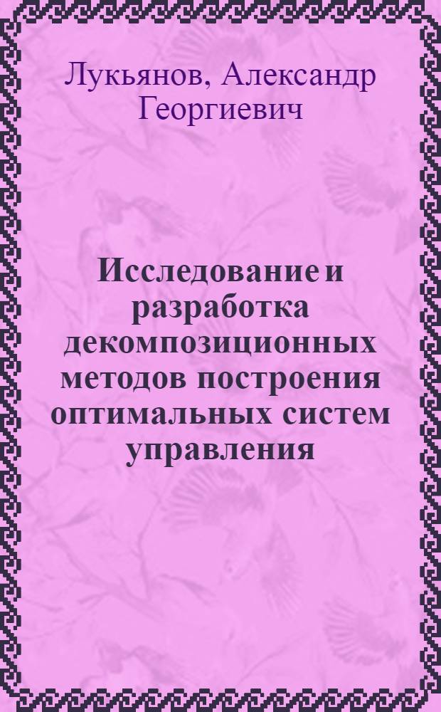 Исследование и разработка декомпозиционных методов построения оптимальных систем управления : Автореф. дис. на соиск. учен. степ. канд. физ.-мат. наук : (05.13.02)