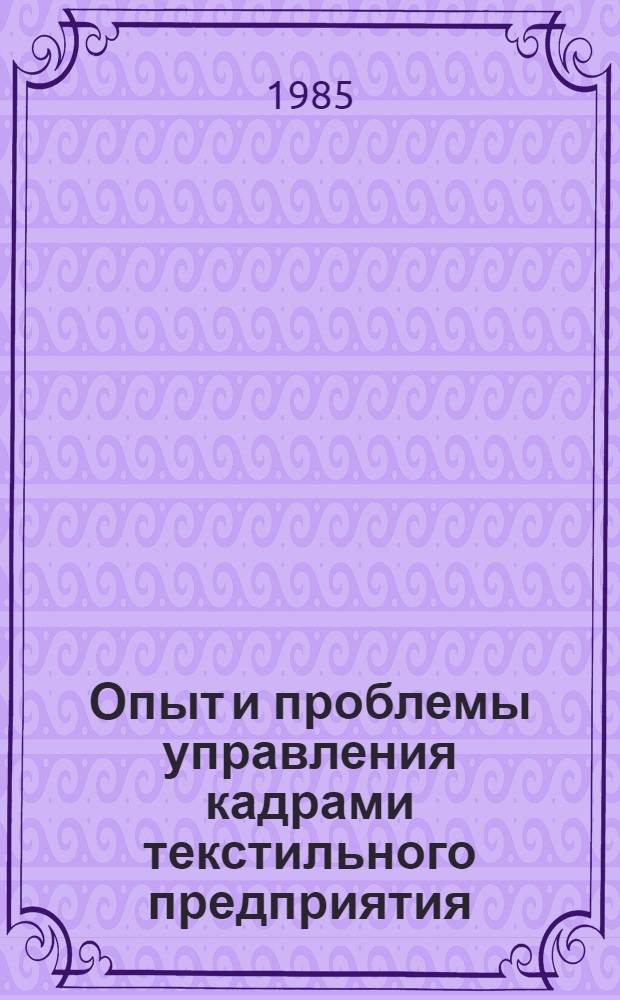 Опыт и проблемы управления кадрами текстильного предприятия : (На прим. комб. "Балт. мануфактура")