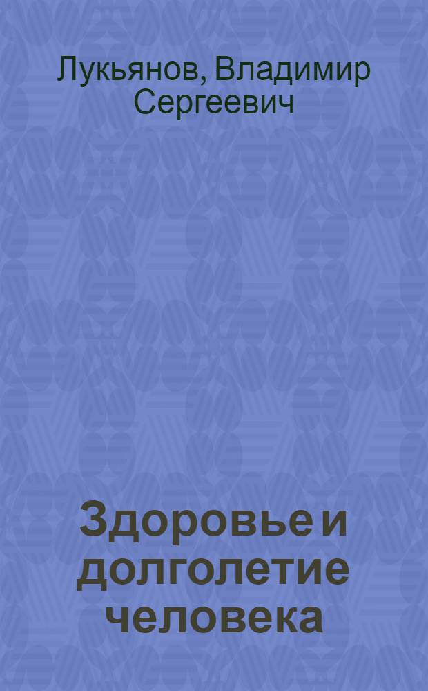 Здоровье и долголетие человека