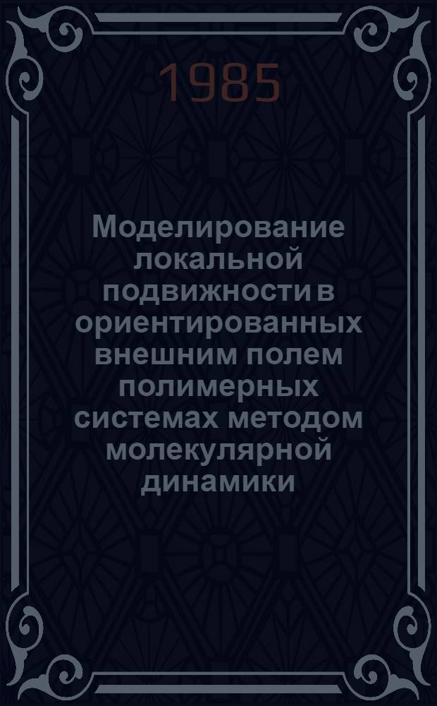 Моделирование локальной подвижности в ориентированных внешним полем полимерных системах методом молекулярной динамики : Автореф. дис. на соиск. учен. степ. канд. физ.-мат. наук : (01.04.19)