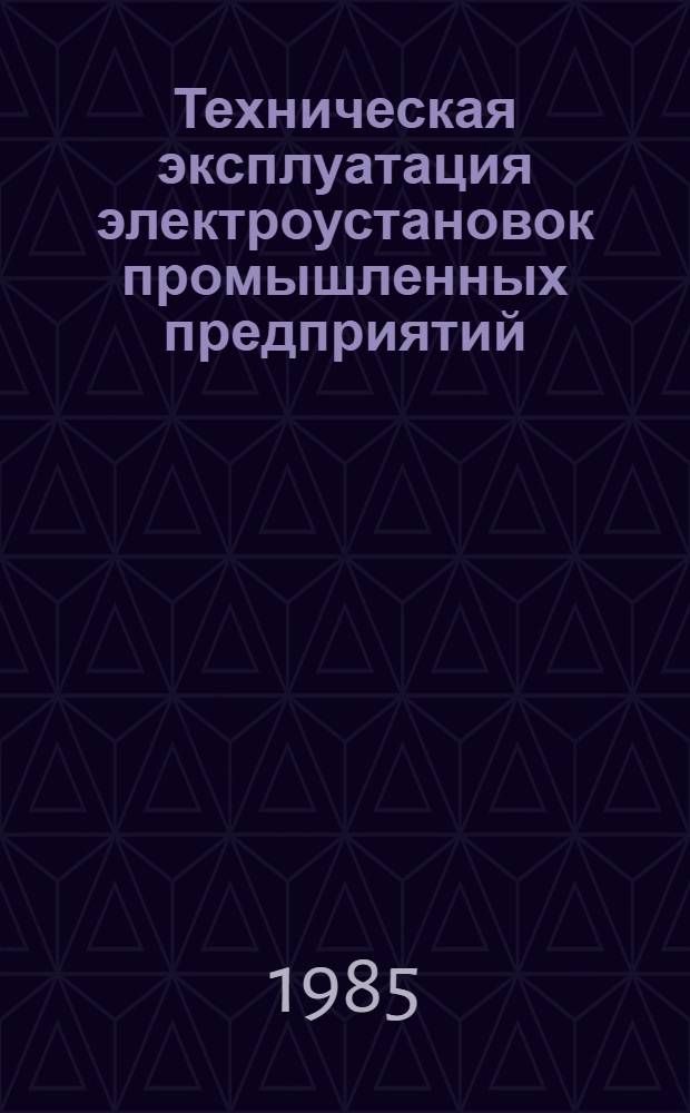 Техническая эксплуатация электроустановок промышленных предприятий
