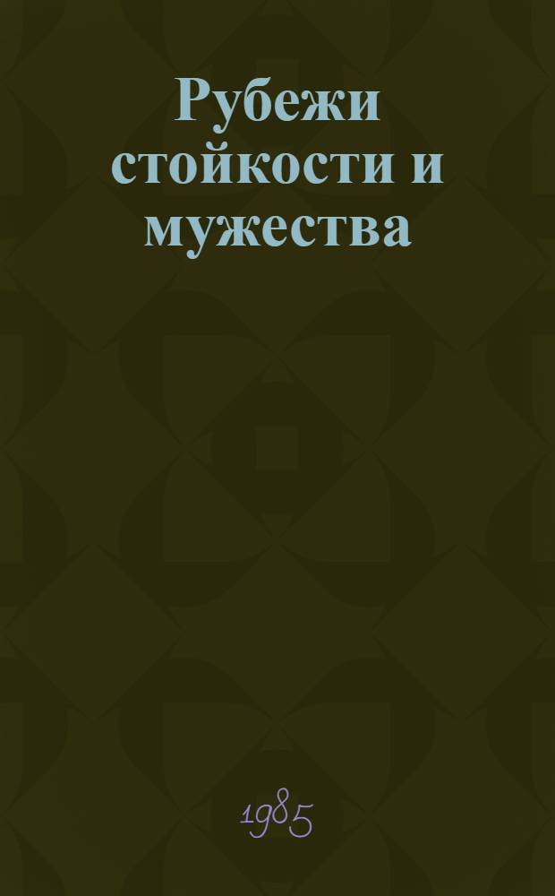 Рубежи стойкости и мужества : Ист. памятники Ленинграда