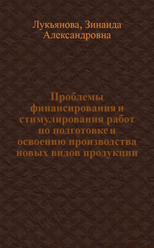 Проблемы финансирования и стимулирования работ по подготовке и освоению производства новых видов продукции : (На прим. предприятий машиностроения Зап. Сибири) : Автореф. дис. на соиск. учен. степ. канд. экон. наук : (08.00.10)
