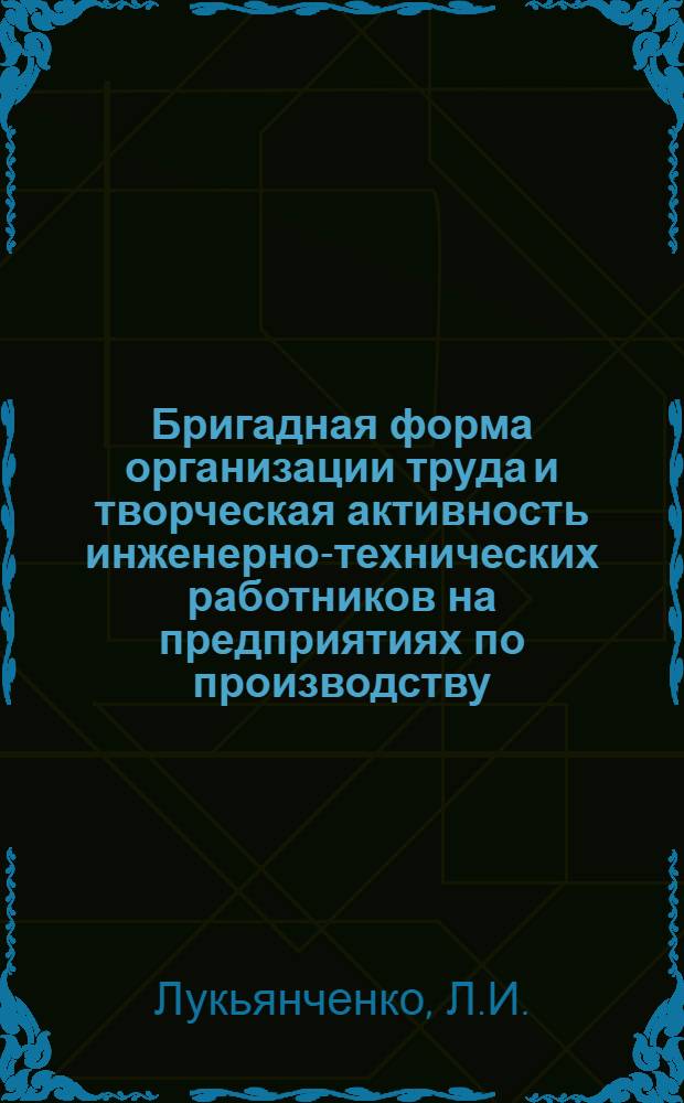 Бригадная форма организации труда и творческая активность инженерно-технических работников на предприятиях по производству : Обзор