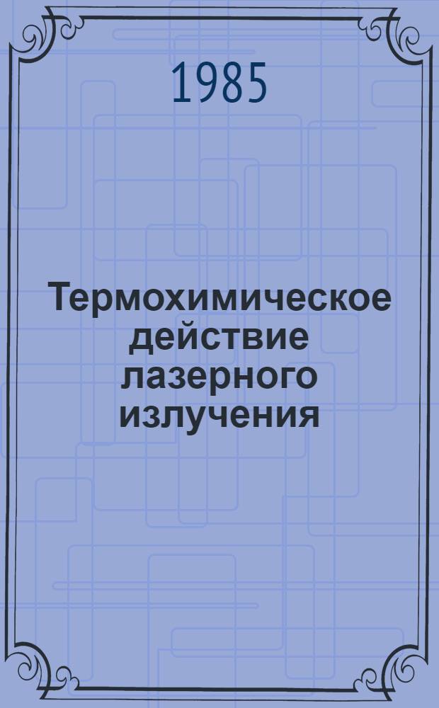 Термохимическое действие лазерного излучения : Автореф. дис. на соиск. учен. степ. д-ра физ.-мат. наук : (01.04.03)