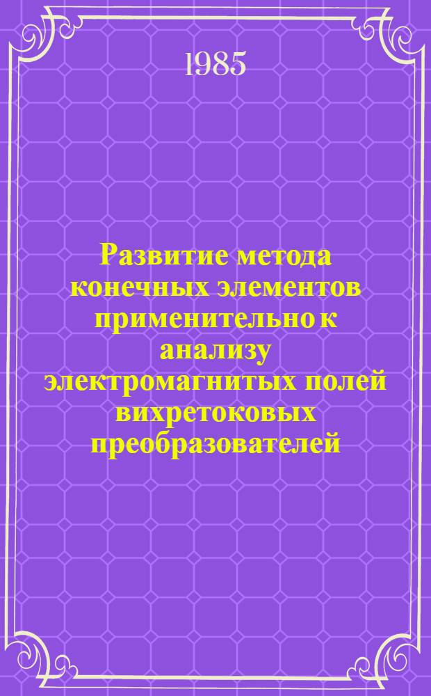Развитие метода конечных элементов применительно к анализу электромагнитых полей вихретоковых преобразователей : Автореф. дис. на соиск. учен. степ. канд. техн. наук : (05.09.05)