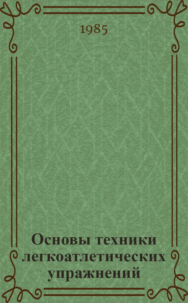 Основы техники легкоатлетических упражнений : Лекция