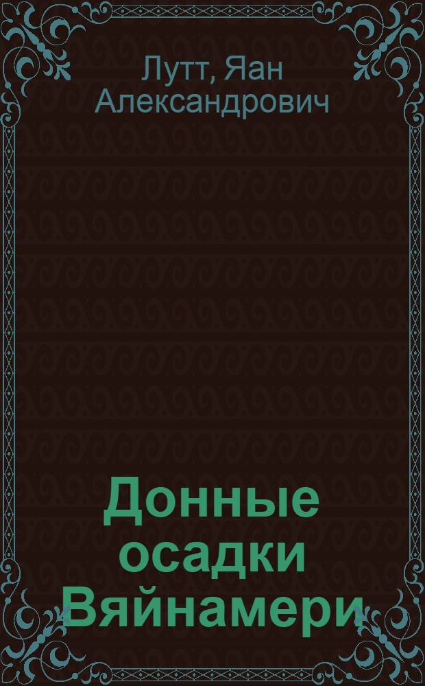 Донные осадки Вяйнамери