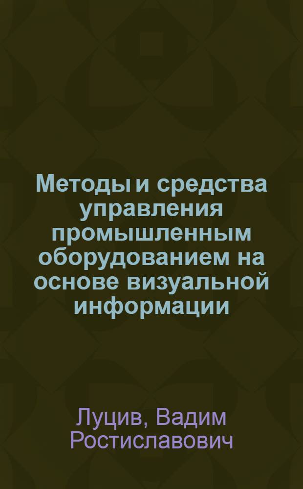 Методы и средства управления промышленным оборудованием на основе визуальной информации : Автореф. дис. на соиск. учен. степ. к. т. н