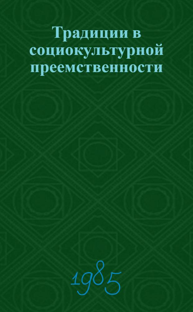 Традиции в социокультурной преемственности: методологический аспект : Автореф. дис. на соиск. учен. степ. канд. филос. наук : (09.00.01)