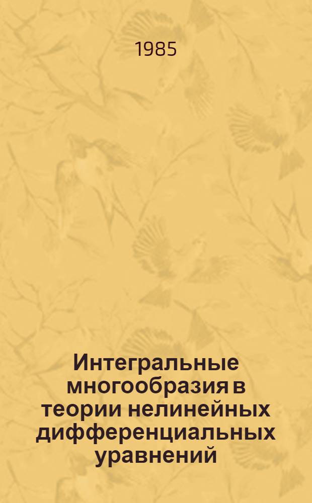 Интегральные многообразия в теории нелинейных дифференциальных уравнений : Автореф. дис. на соиск. учен. степ. д-ра физ.-мат. наук : (01.01.02)