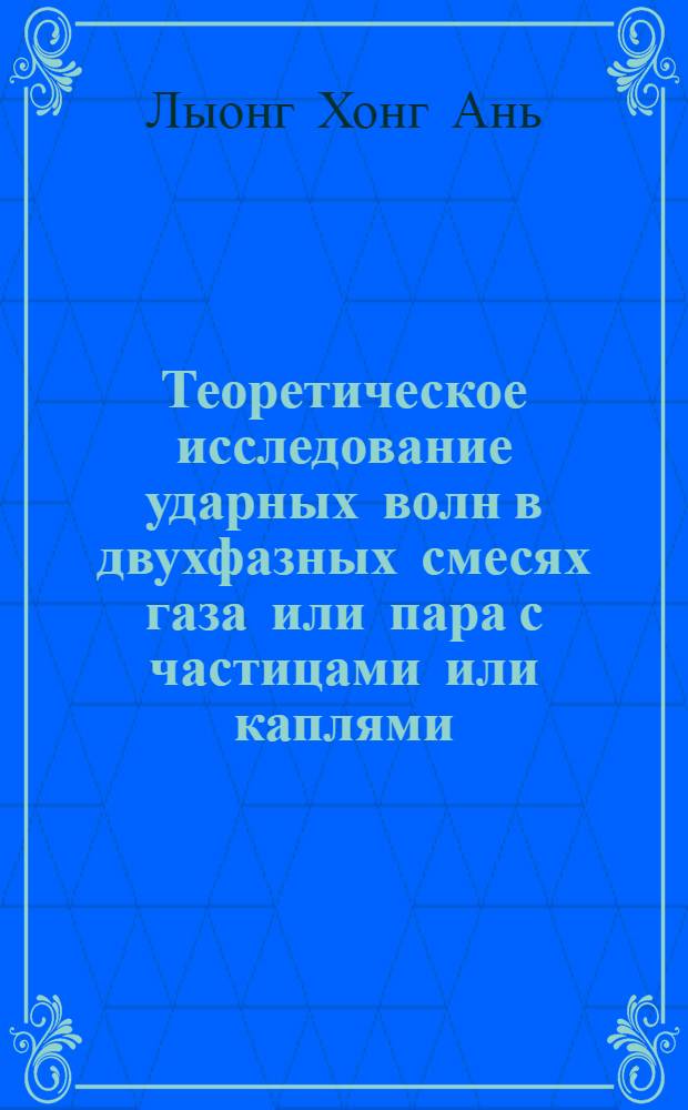 Теоретическое исследование ударных волн в двухфазных смесях газа или пара с частицами или каплями : Автореф. дис. на соиск. учен. степ. канд. физ.-мат. наук : (01.02.05)